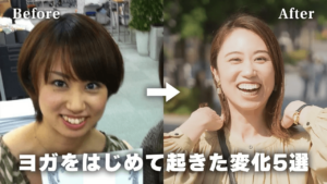 ヨガをはじめて起きた変化5選